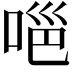 𭈊