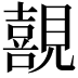 𭌊