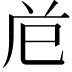 𭘊