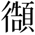 𭜊
