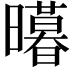 𭨊