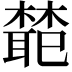𭬊