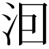 𭰊