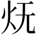 𭴊