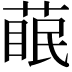 𮐊