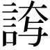 𮘊