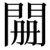 𮤊