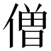 僧