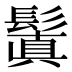 鬒
