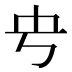 𰀊