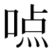 𰈊