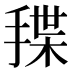 𰔊