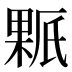 𰘊
