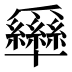 𰠊