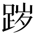 𰸊