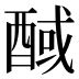 𰼊