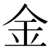 金