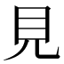 見