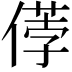 𠍤