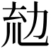 𠡤