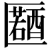 𠥤