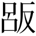 𠭤