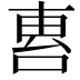 𠵤