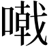 𠽤