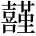 𡅤