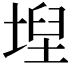 𡍤