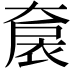 𡙤
