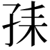 𡥤