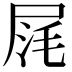𡱤