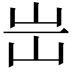𡵤