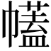 𢅤