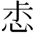 𢙤