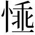𢝤