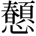 𢥤