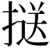 𢱤