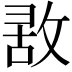 𢽤