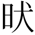 𣅤