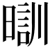 𣉤