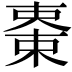 𣕤