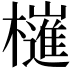 𣝤