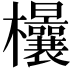 𣡤