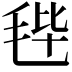 𣭤