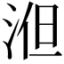 𣵤
