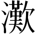 𤁤