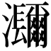 𤅤