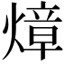 𤍤